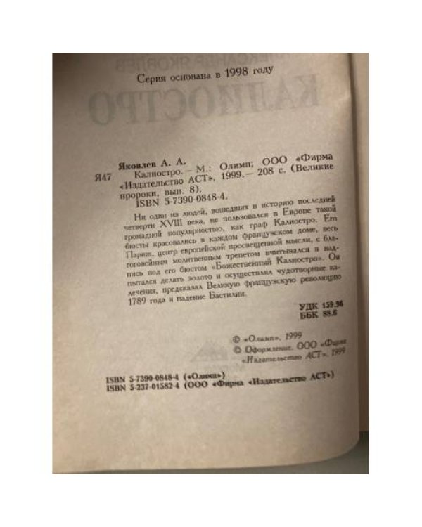 Калиостро. Великие пророки. Выпук 8