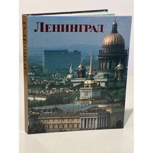 Обложка книги «Ленинград. Альбом» — Автор не указан