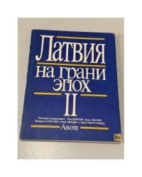Латвия на грани эпох