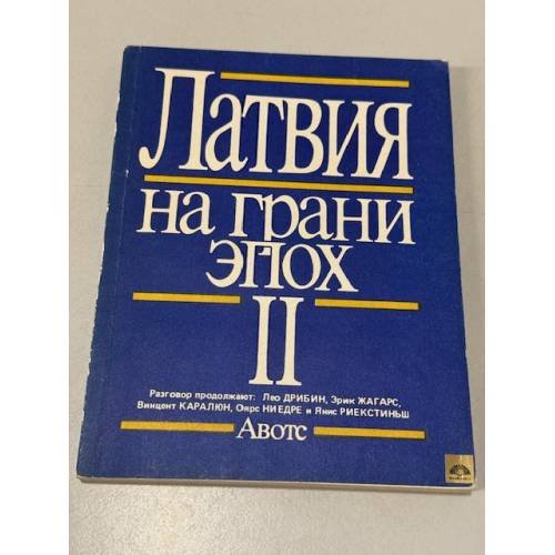 Обложка книги «Латвия на грани эпох» — Не указан