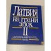 Обложка книги «Латвия на грани эпох» — Не указан