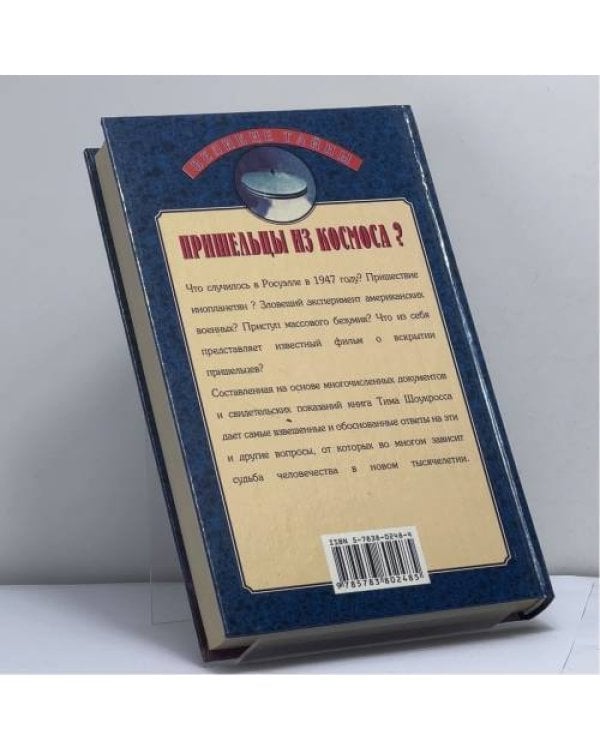 Дополнительное изображение книги «Пришельцы из космоса? Что случилось в Росуэлле в 1947 году?»