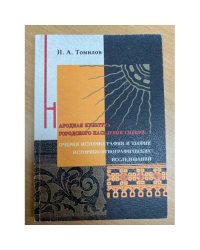 Народная культура городского населения Сибири: очерки историографии и теории историко-этнографических исследований