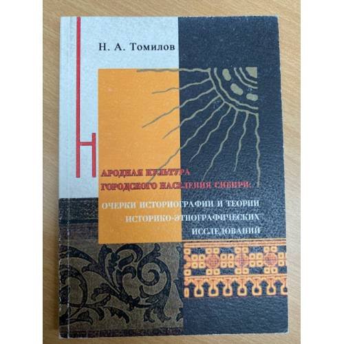 Народная культура городского населения Сибири: очерки историографии и теории историко-этнографических исследований