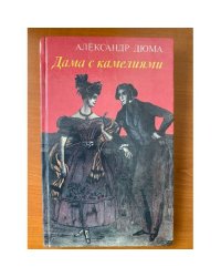 Дама с камелиями