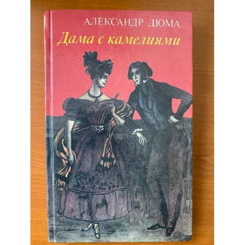 Дама с камелиями