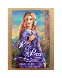 Темные огни. Книга 1