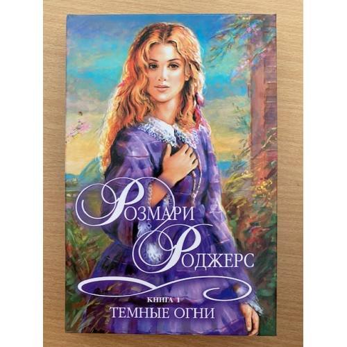 Темные огни. Книга 1