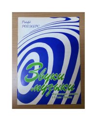 Звуки музыки