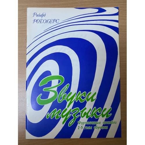 Звуки музыки