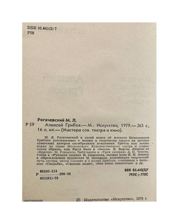 Дополнительное изображение книги «Алексей Грибов»