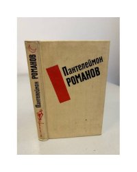 Пантелеймон Романов. Избранные произведения