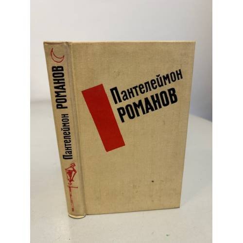 Пантелеймон Романов. Избранные произведения