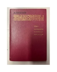 Знаменосцы. Образ коммуниста в советской литературе