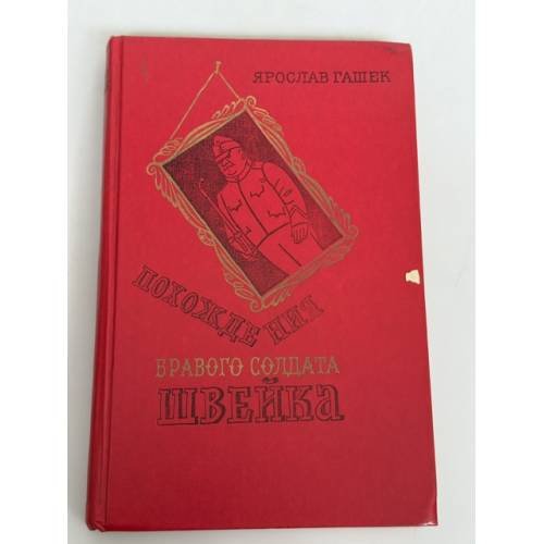 Обложка книги «Похождения "бравого солдата" Швейка» — Гашек Ярослав