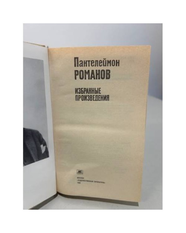 Пантелеймон Романов. Избранные произведения