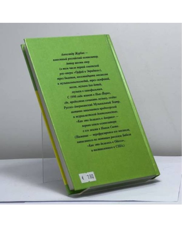 Дополнительное изображение книги «Как это делалось в Америке»