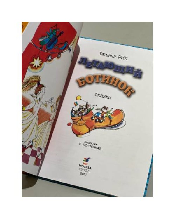 Летающий Ботинок (сборник)