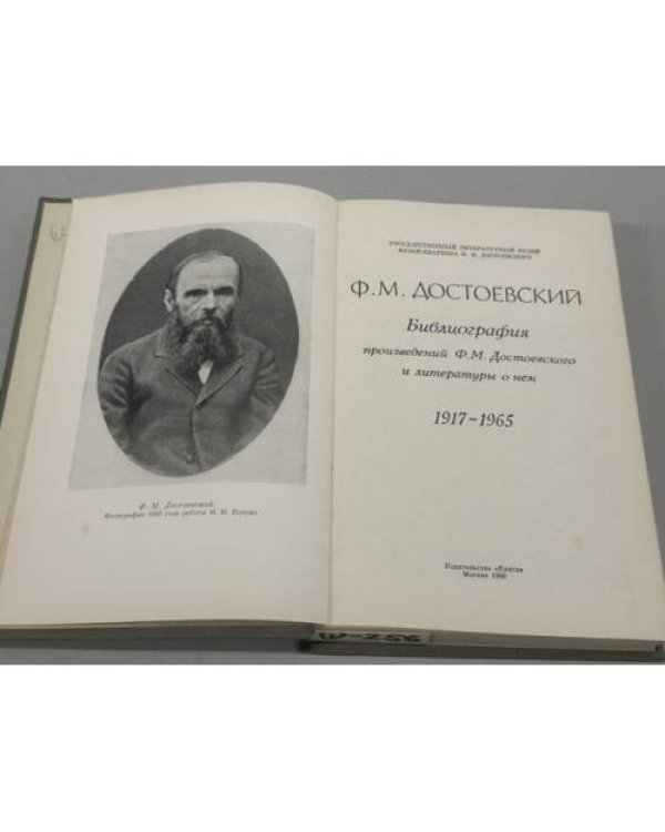 Дополнительное изображение книги «Ф. М. Достоевский. Библиография произведений Ф. М. Достоевского и литературы о нём. 1917–1965»