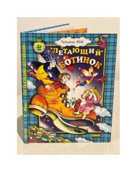 Летающий Ботинок (сборник)