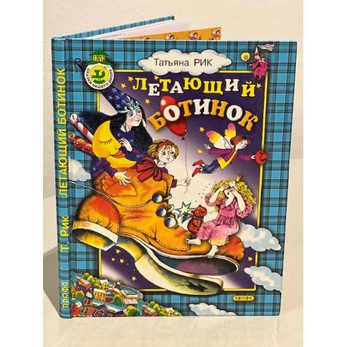 Летающий Ботинок (сборник)
