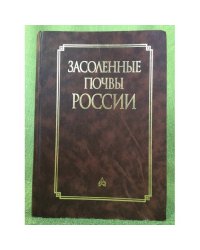 Засоленные почвы России