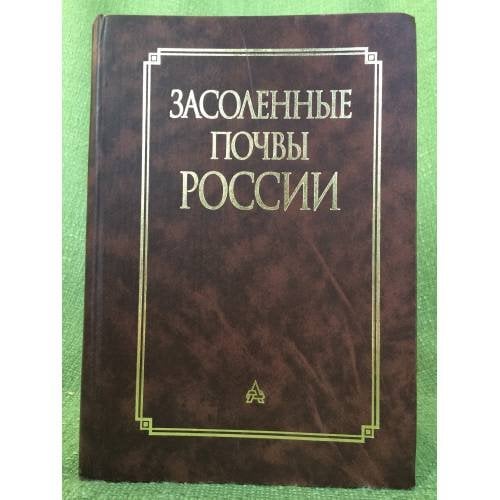 Засоленные почвы России