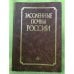 Засоленные почвы России
