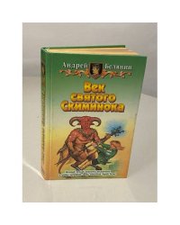 Век святого Скиминока