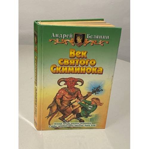Обложка книги «Век святого Скиминока» — Белянин Андрей Олегович