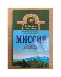 Миссия. Трилогия в сказаниях
