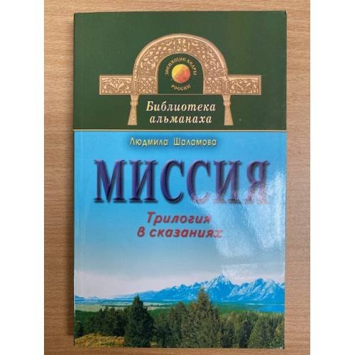 Миссия. Трилогия в сказаниях