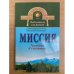 Миссия. Трилогия в сказаниях