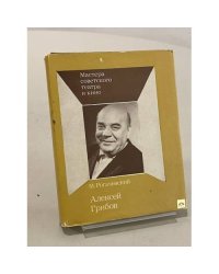 Алексей Грибов