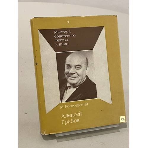 Обложка книги «Алексей Грибов» — Рогачевский Михаил Лазаревич