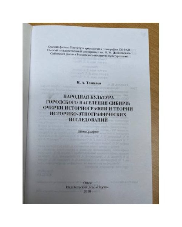 Народная культура городского населения Сибири: очерки историографии и теории историко-этнографических исследований