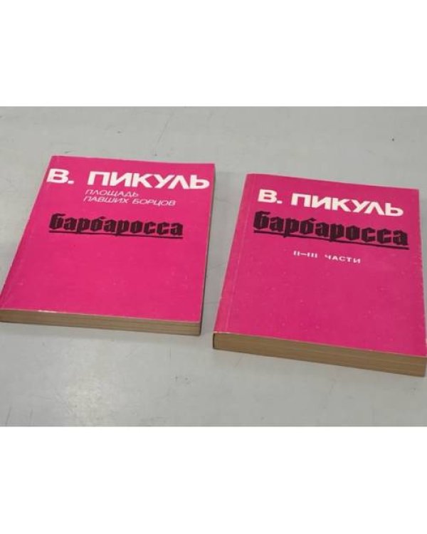 Дополнительное изображение книги «Площадь павших бойцов. Барбаросса (1-3 части)»