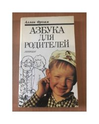 Азбука для родителей
