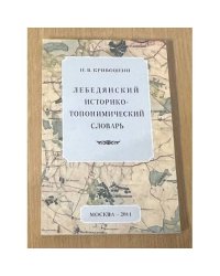 Лебедянский историко-топонимический словарь