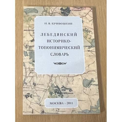 Лебедянский историко-топонимический словарь