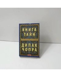 Книга тайн. Как познать тайные сферы жизни