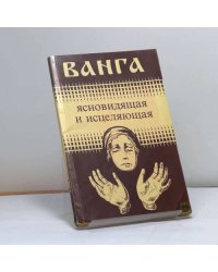 Ванга, ясновидящая и исцеляющая