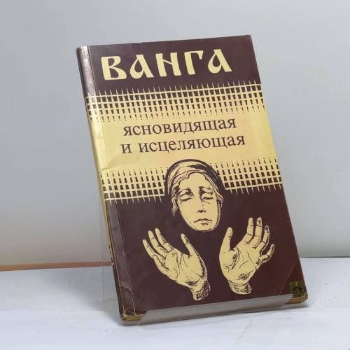 Обложка книги «Ванга, ясновидящая и исцеляющая» — Красимира Стоянова, ISBN 9785850094577