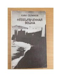Необъявленная война