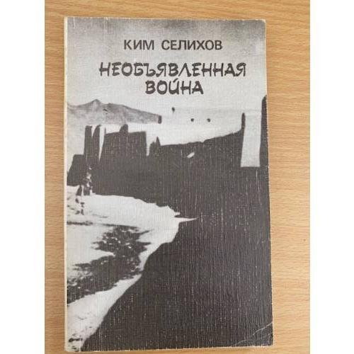 Необъявленная война