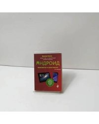 Андроид. Планшеты и смартфоны