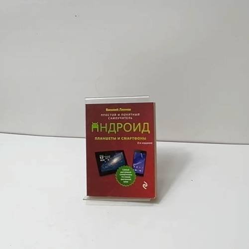 Андроид. Планшеты и смартфоны