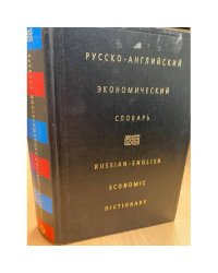 Русско-английский экономический словарь / Russian-English Economic Dictionary