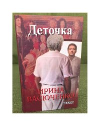 Деточка