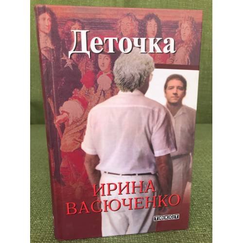 Деточка